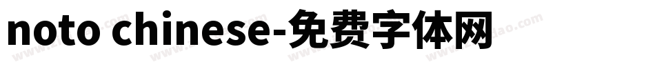 noto chinese字体转换